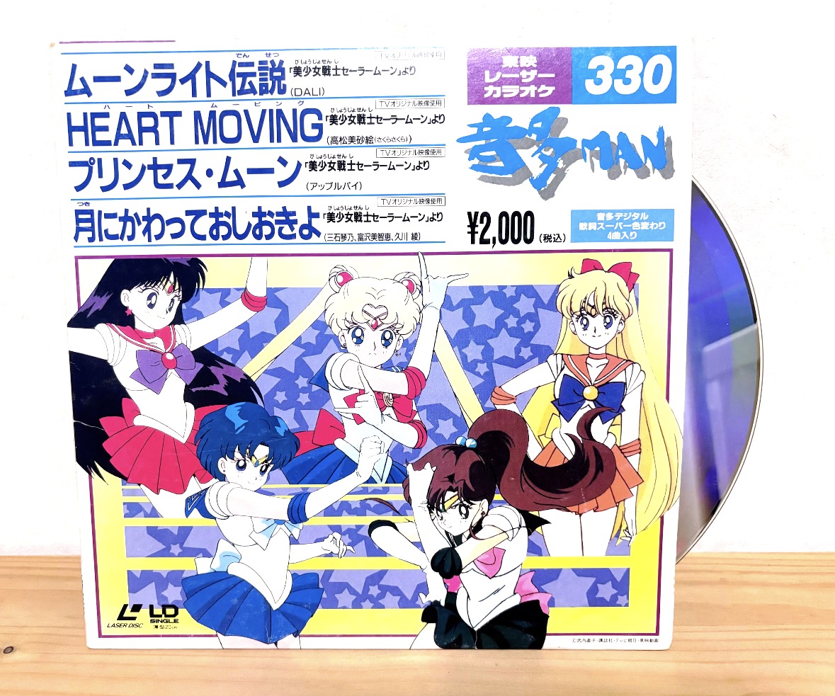 セーラームーンのレーザーカラオケディスク